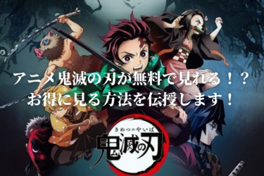 【最安0円】鬼滅の刃のアニメ動画を無料で視聴できる！？お得に見る方法を伝授します！